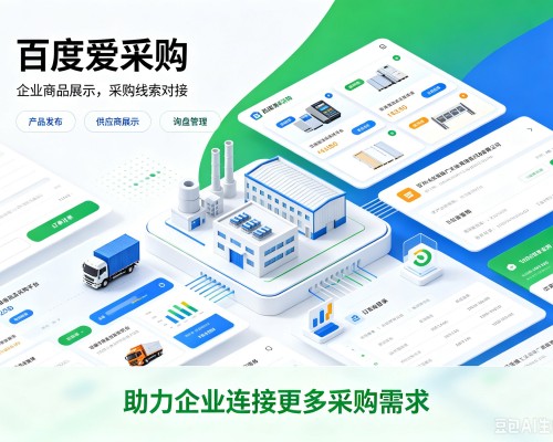 槐荫百度爱采购